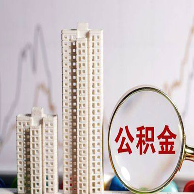 梅里斯达斡尔族公积金信用贷款