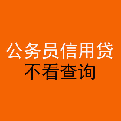 梅里斯达斡尔族公务员信用贷款