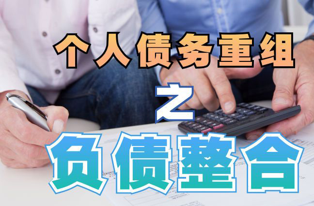 梅里斯达斡尔族债务重组公司，梅里斯达斡尔族债务优化减轻还款压力！