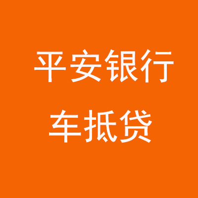 梅里斯达斡尔族平安银行车抵贷