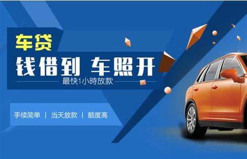 梅里斯达斡尔族车抵押哪里去办?一两个月多少钱利息？