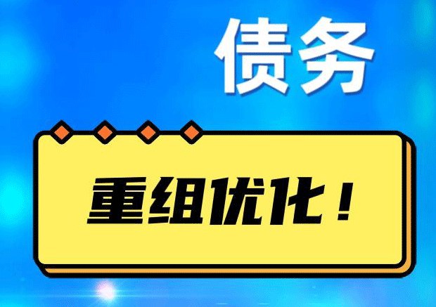 梅里斯达斡尔族网贷债务重组：解救财务困境的新希望